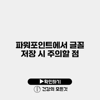 파워포인트에서 글꼴 저장 시 주의할 점