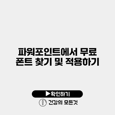 파워포인트에서 무료 폰트 찾기 및 적용하기