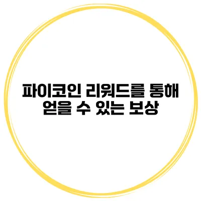 파이코인 리워드를 통해 얻을 수 있는 보상