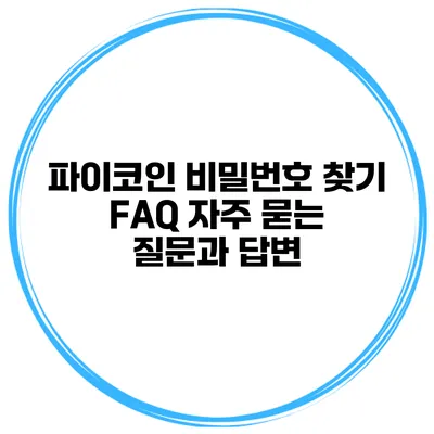 파이코인 비밀번호 찾기 FAQ 자주 묻는 질문과 답변