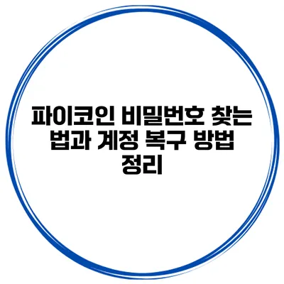 파이코인 비밀번호 찾는 법과 계정 복구 방법 정리