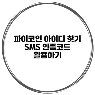 파이코인 아이디 찾기 SMS 인증코드 활용하기