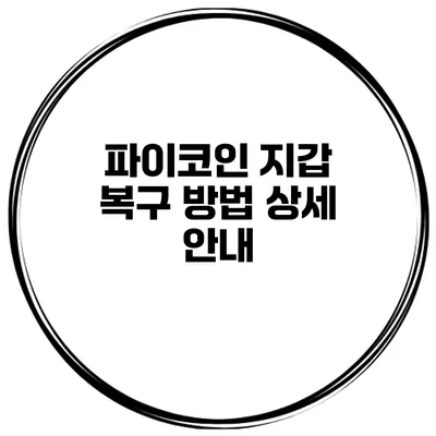 파이코인 지갑 복구 방법 상세 안내