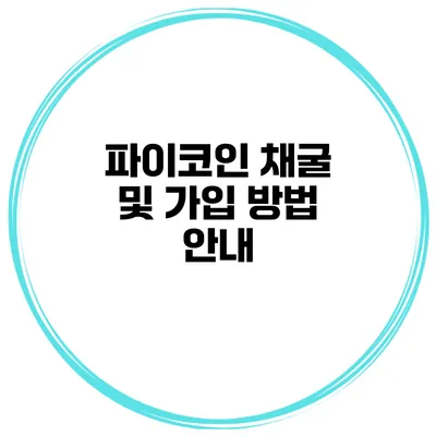파이코인 채굴 및 가입 방법 안내