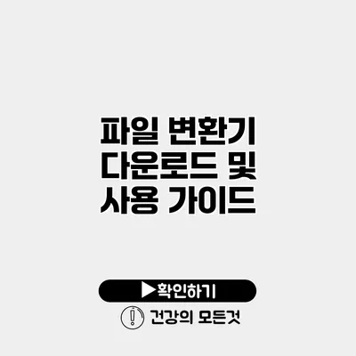 파일 변환기 다운로드 및 사용 가이드
