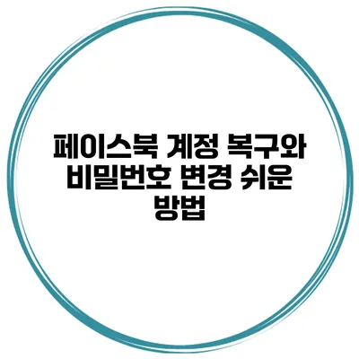 페이스북 계정 복구와 비밀번호 변경 쉬운 방법