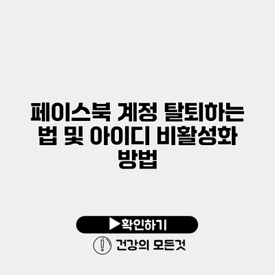 페이스북 계정 탈퇴하는 법 및 아이디 비활성화 방법