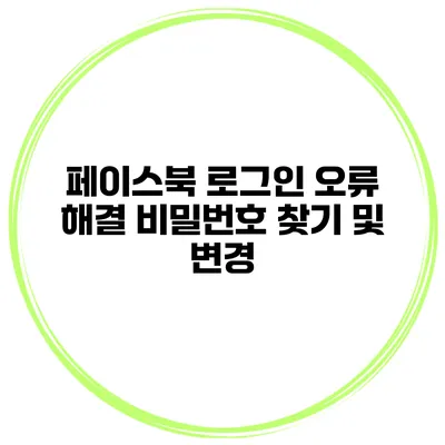 페이스북 로그인 오류 해결 비밀번호 찾기 및 변경