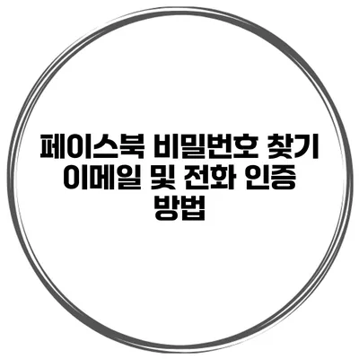 페이스북 비밀번호 찾기 이메일 및 전화 인증 방법