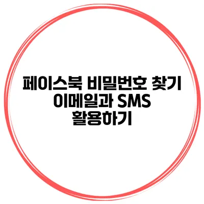 페이스북 비밀번호 찾기 이메일과 SMS 활용하기