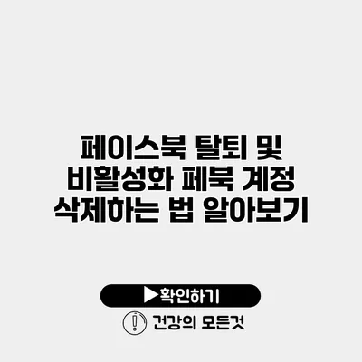 페이스북 탈퇴 및 비활성화 페북 계정 삭제하는 법 알아보기