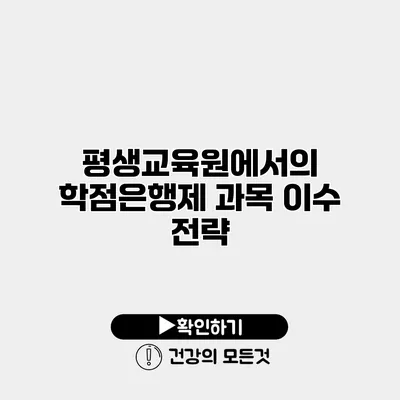 평생교육원에서의 학점은행제 과목 이수 전략