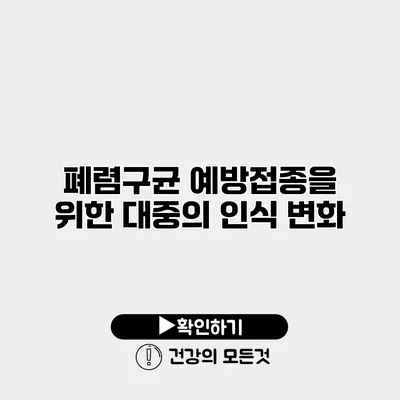 폐렴구균 예방접종을 위한 대중의 인식 변화