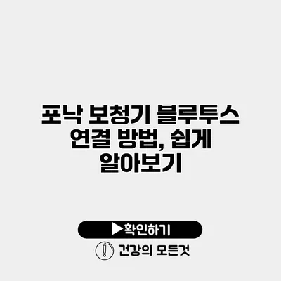 포낙 보청기 블루투스 연결 방법, 쉽게 알아보기