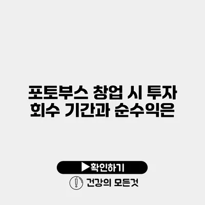 포토부스 창업 시 투자 회수 기간과 순수익은?