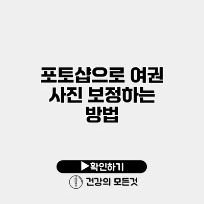 포토샵으로 여권 사진 보정하는 방법