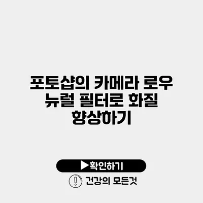포토샵의 카메라 로우 뉴럴 필터로 화질 향상하기