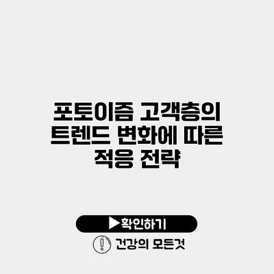 포토이즘 고객층의 트렌드 변화에 따른 적응 전략