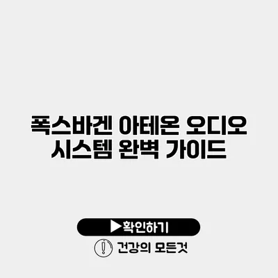 폭스바겐 아테온 오디오 시스템 완벽 가이드