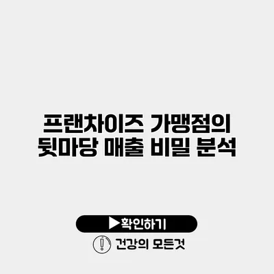 프랜차이즈 가맹점의 뒷마당 매출 비밀 분석