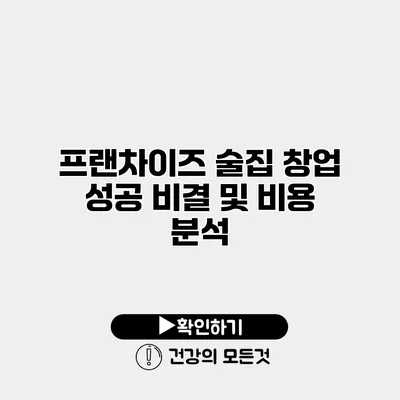 프랜차이즈 술집 창업 성공 비결 및 비용 분석
