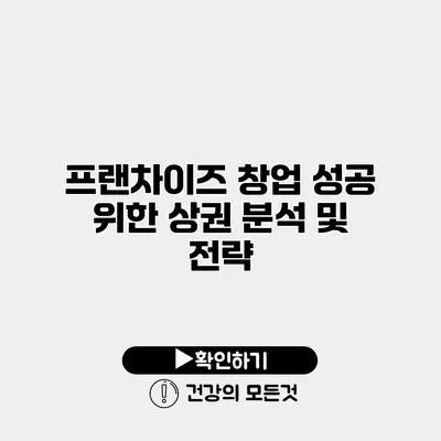 프랜차이즈 창업 성공 위한 상권 분석 및 전략