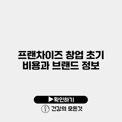 프랜차이즈 창업 초기 비용과 브랜드 정보