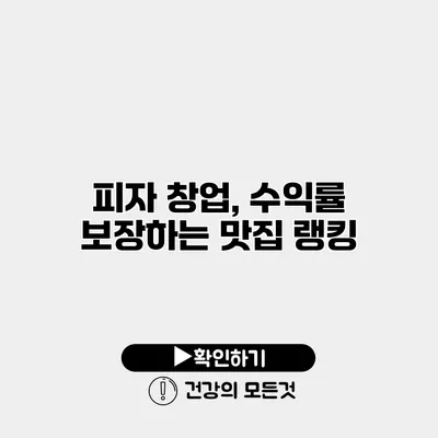 피자 창업, 수익률 보장하는 맛집 랭킹