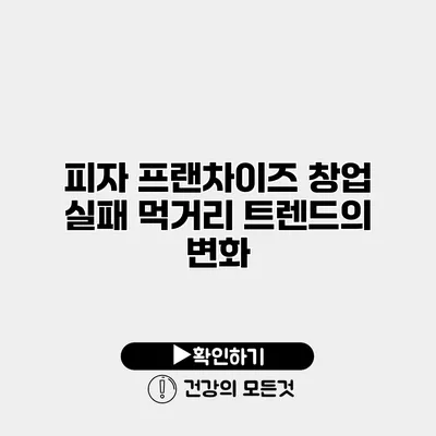 피자 프랜차이즈 창업 실패 먹거리 트렌드의 변화