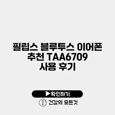 필립스 블루투스 이어폰 추천 TAA6709 사용 후기