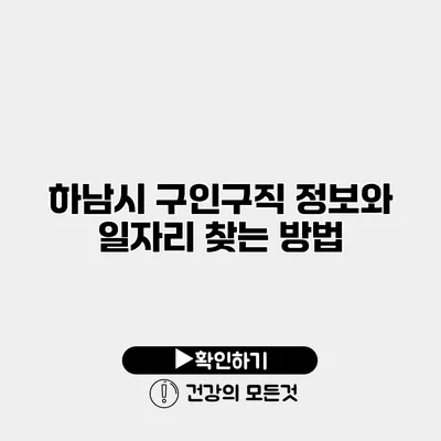 하남시 구인구직 정보와 일자리 찾는 방법