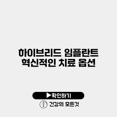 하이브리드 임플란트 혁신적인 치료 옵션