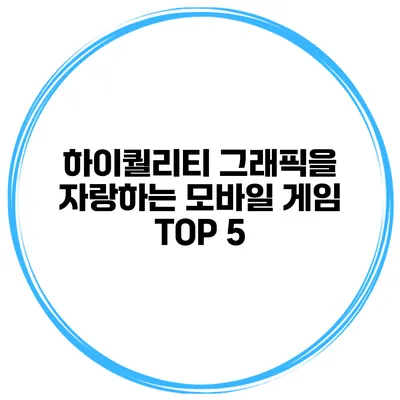 하이퀄리티 그래픽을 자랑하는 모바일 게임 TOP 5