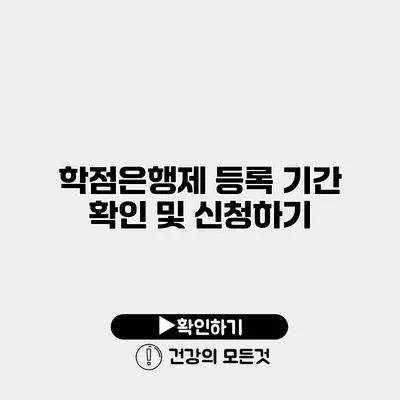 학점은행제 등록 기간 확인 및 신청하기