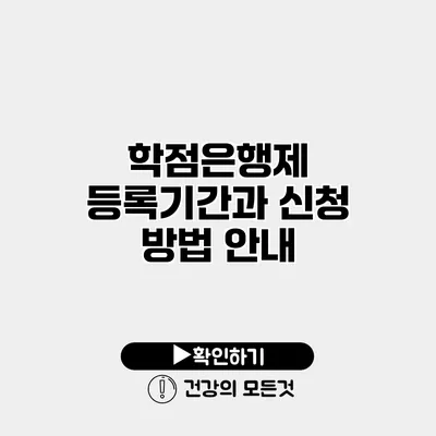 학점은행제 등록기간과 신청 방법 안내