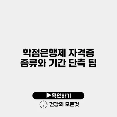 학점은행제 자격증 종류와 기간 단축 팁