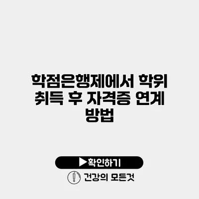 학점은행제에서 학위 취득 후 자격증 연계 방법
