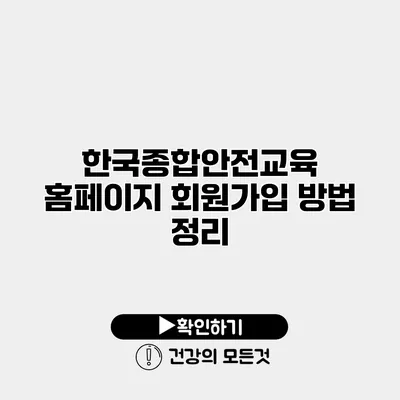 한국종합안전교육 홈페이지 회원가입 방법 정리