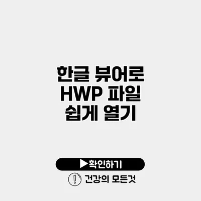 한글 뷰어로 HWP 파일 쉽게 열기
