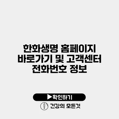 한화생명 홈페이지 바로가기 및 고객센터 전화번호 정보