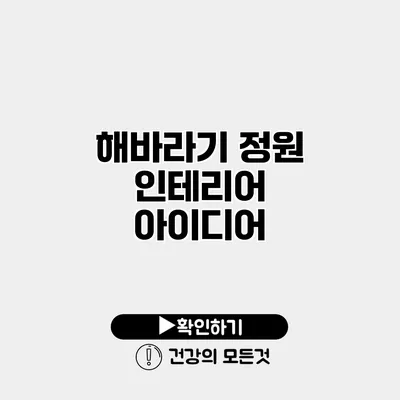해바라기 정원 인테리어 아이디어
