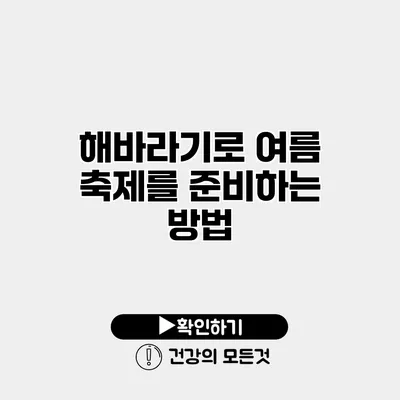 해바라기로 여름 축제를 준비하는 방법