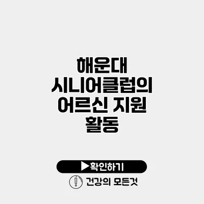 해운대 시니어클럽의 어르신 지원 활동