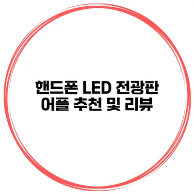 핸드폰 LED 전광판 어플 추천 및 리뷰