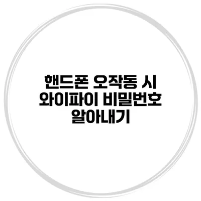 핸드폰 오작동 시 와이파이 비밀번호 알아내기