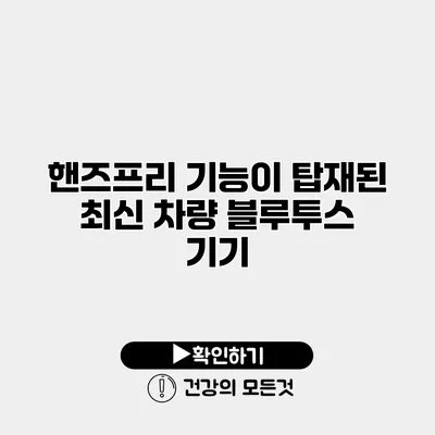 핸즈프리 기능이 탑재된 최신 차량 블루투스 기기