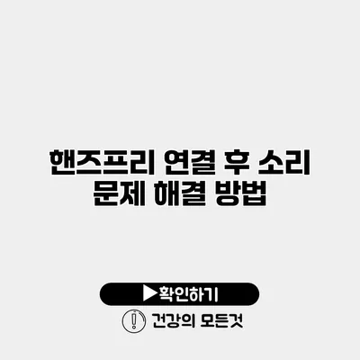 핸즈프리 연결 후 소리 문제 해결 방법