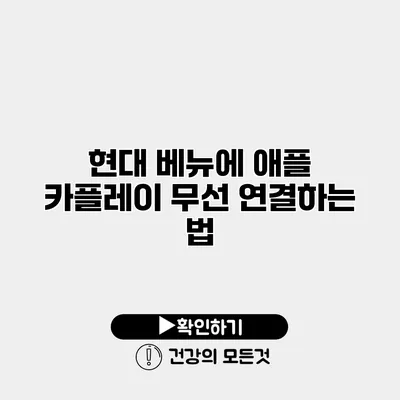 현대 베뉴에 애플 카플레이 무선 연결하는 법