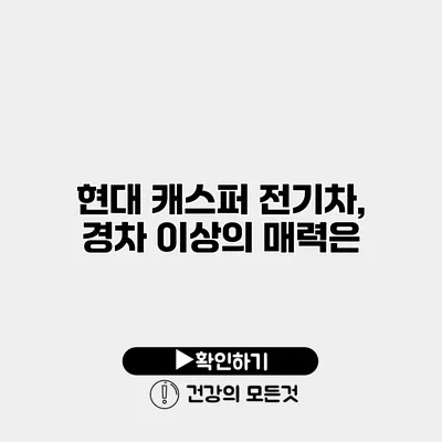 현대 캐스퍼 전기차, 경차 이상의 매력은?