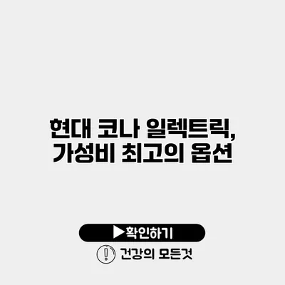 현대 코나 일렉트릭, 가성비 최고의 옵션